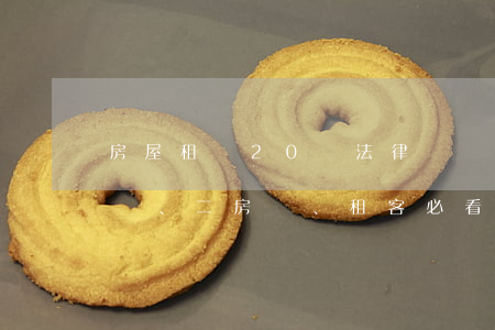 房屋租賃20個法律風險及解決辦法（房東、二房東、租客必看）